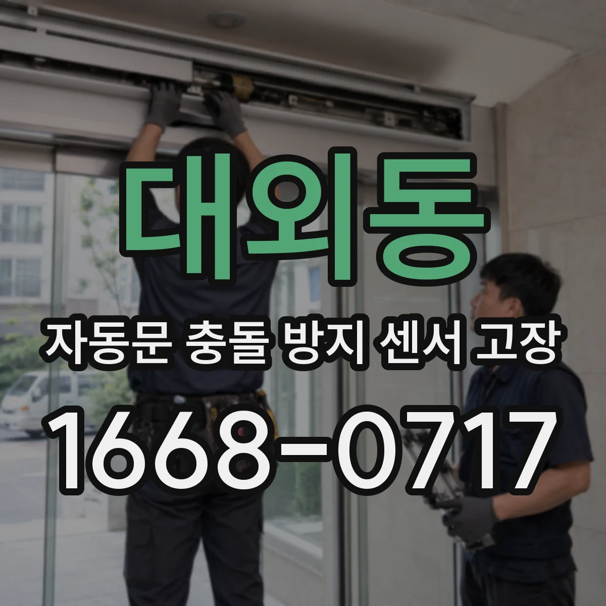 대외동 자동문 충돌 방지 센서 고장