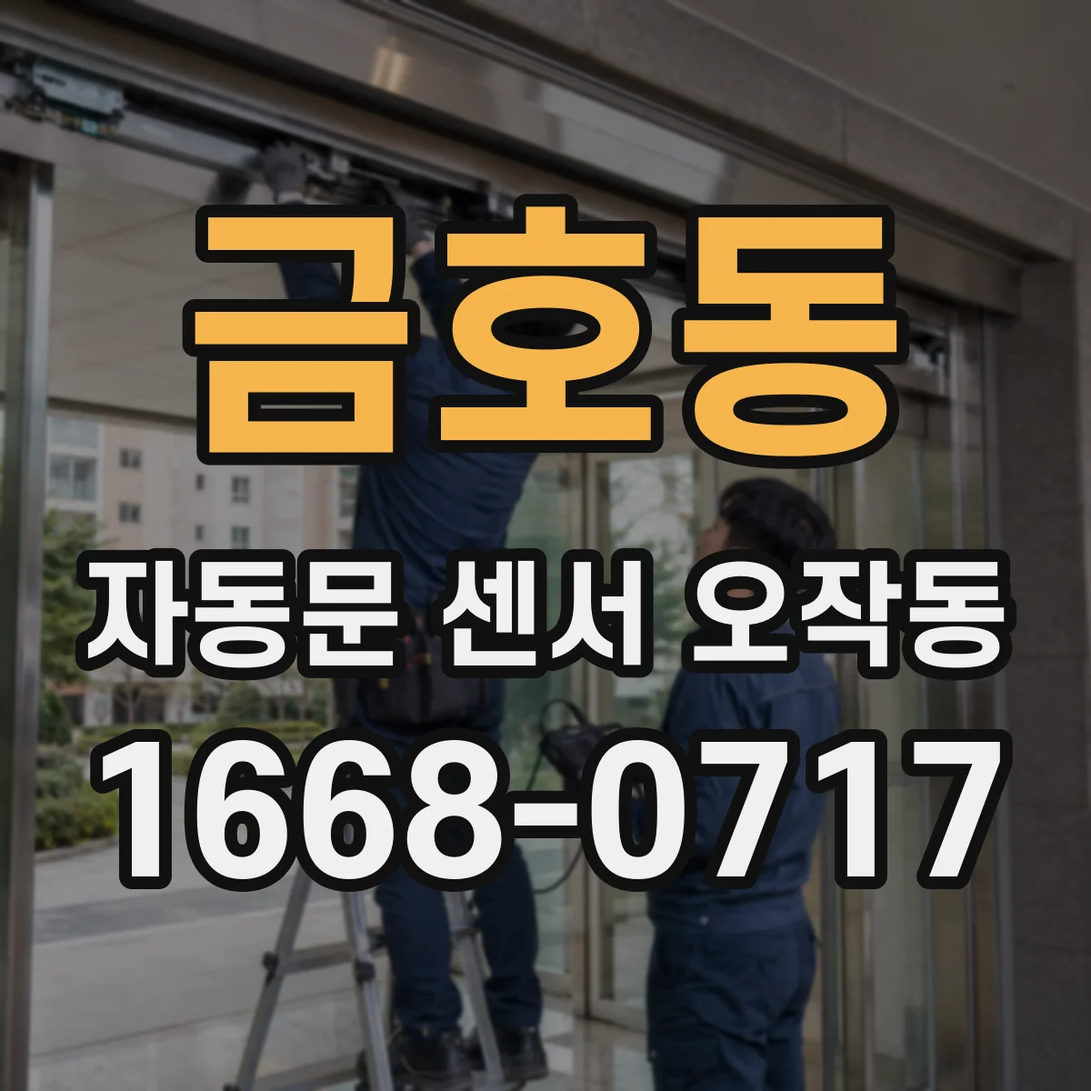 금호동 자동문 센서 오작동
