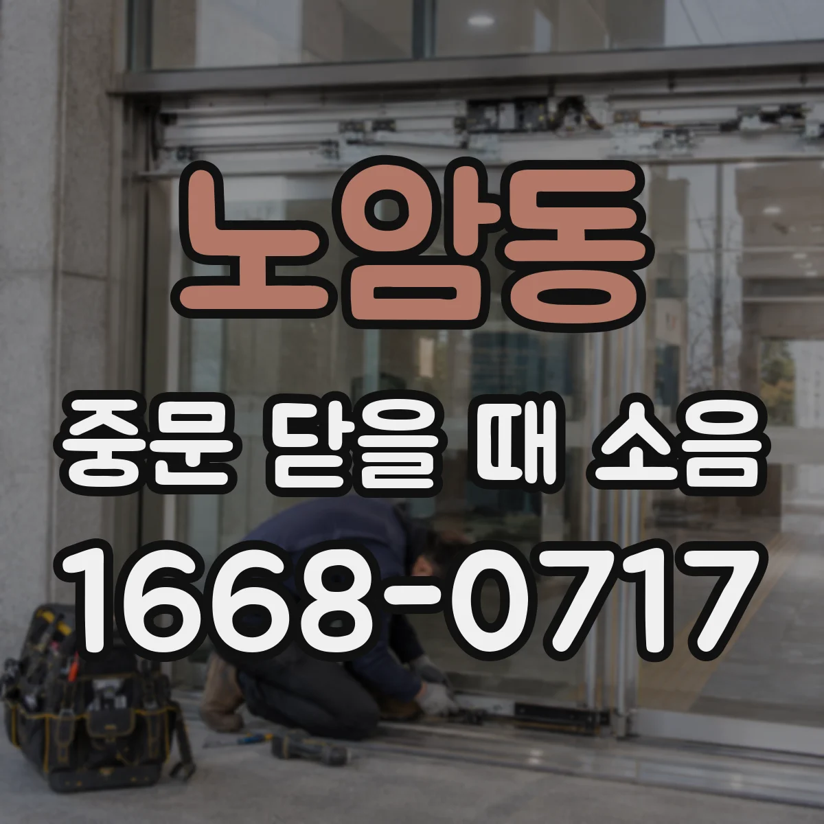 노암동 중문 닫을 때 소음