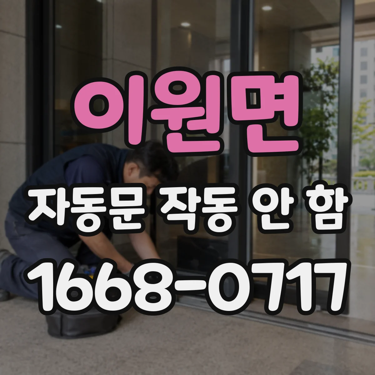 이원면 자동문 작동 안 함