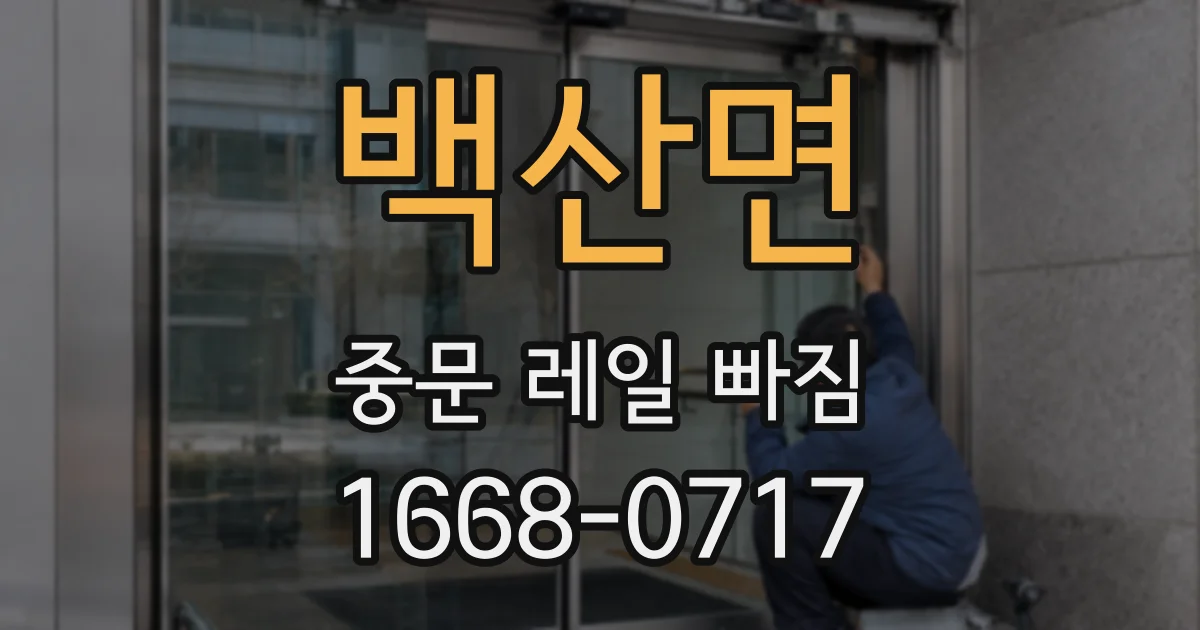 백산면 중문 레일 빠짐
