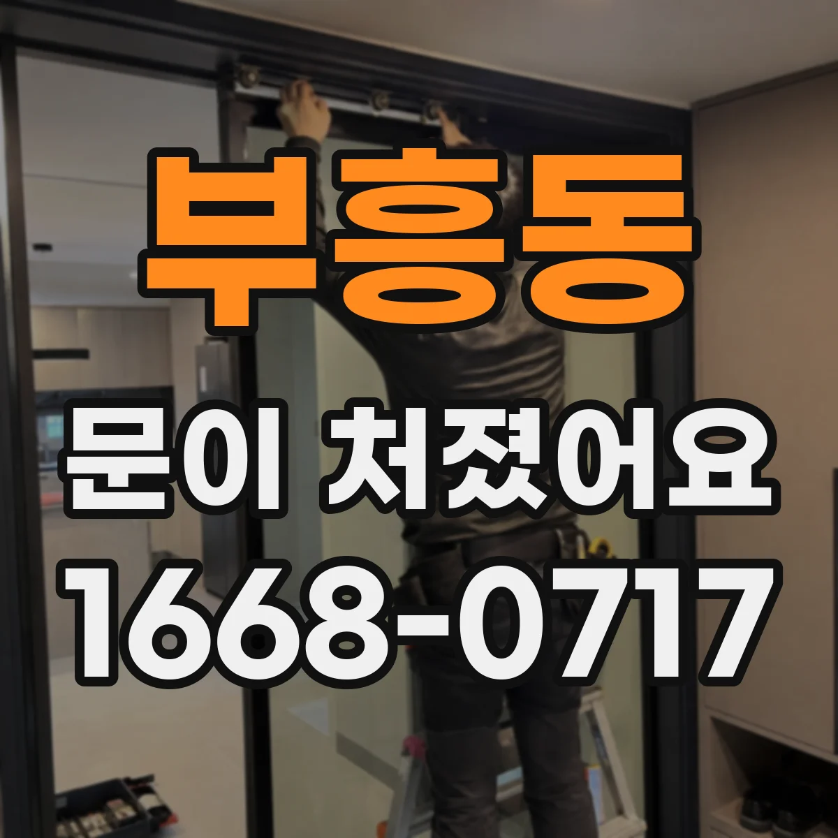 부흥동 문이 처졌어요