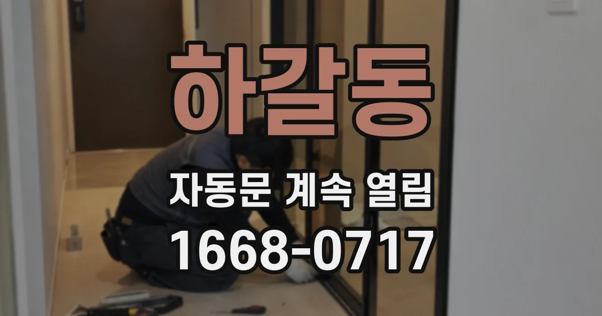 하갈동 자동문 계속 열림