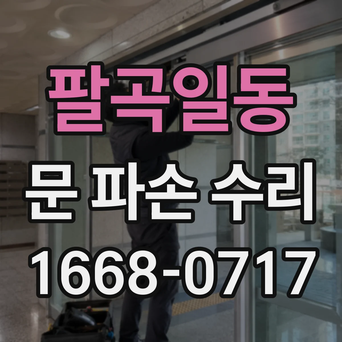 팔곡일동 문 파손 수리