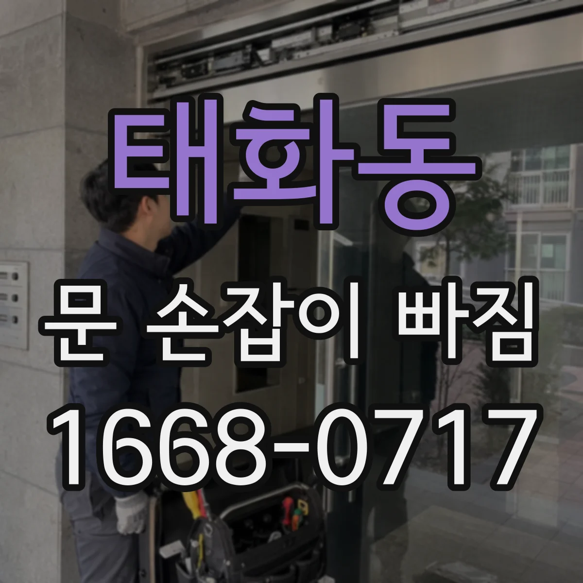 태화동 문 손잡이 빠짐