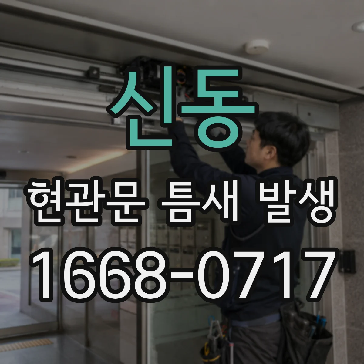 신동 현관문 틈새 발생