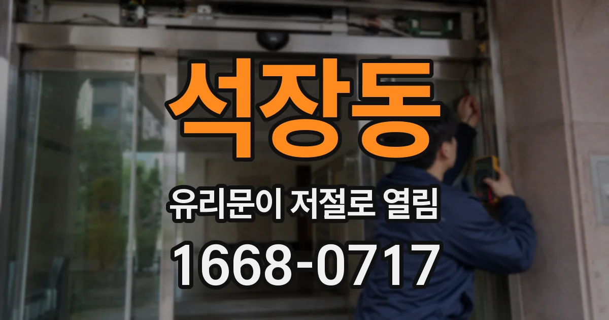 석장동 유리문이 저절로 열림