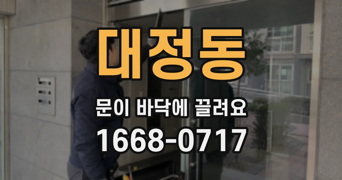 대정동 문이 바닥에 끌려요