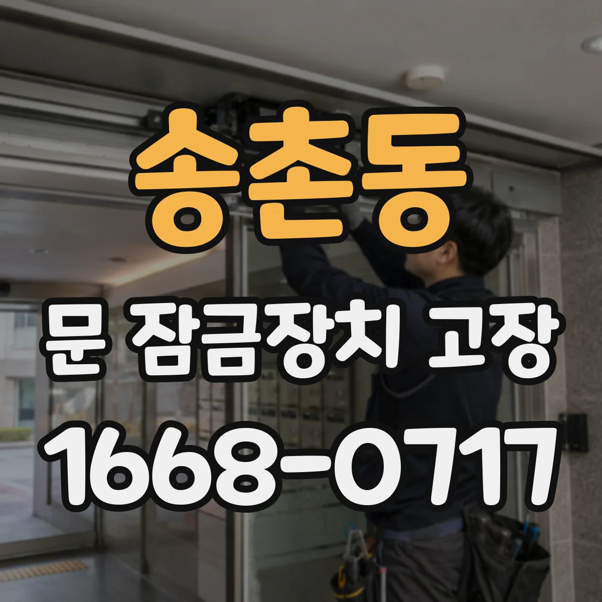 송촌동 문 잠금장치 고장