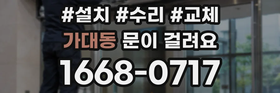 가대동 문이 걸려요