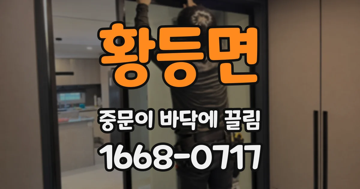 황등면 중문이 바닥에 끌림