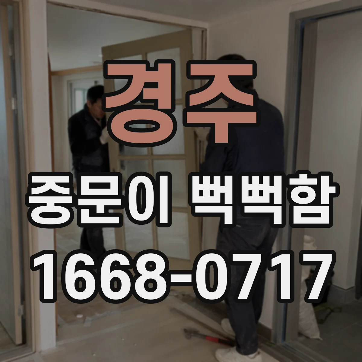 경주 중문이 뻑뻑함