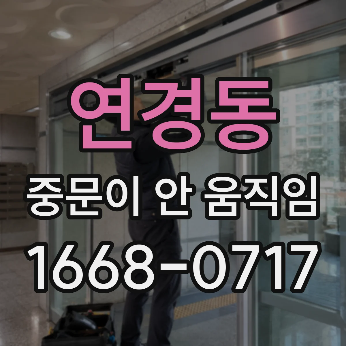 연경동 중문이 안 움직임