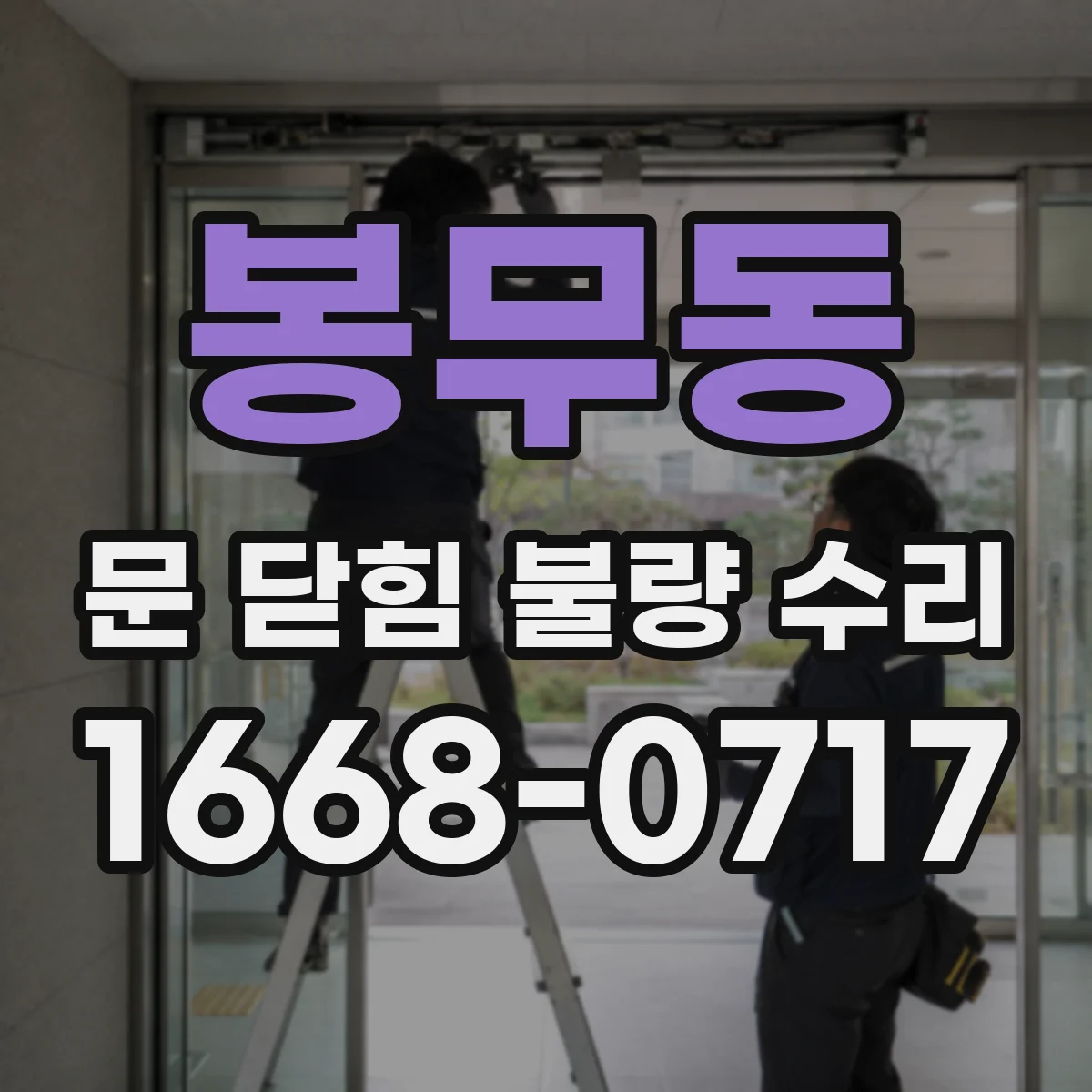 봉무동 문 닫힘 불량 수리