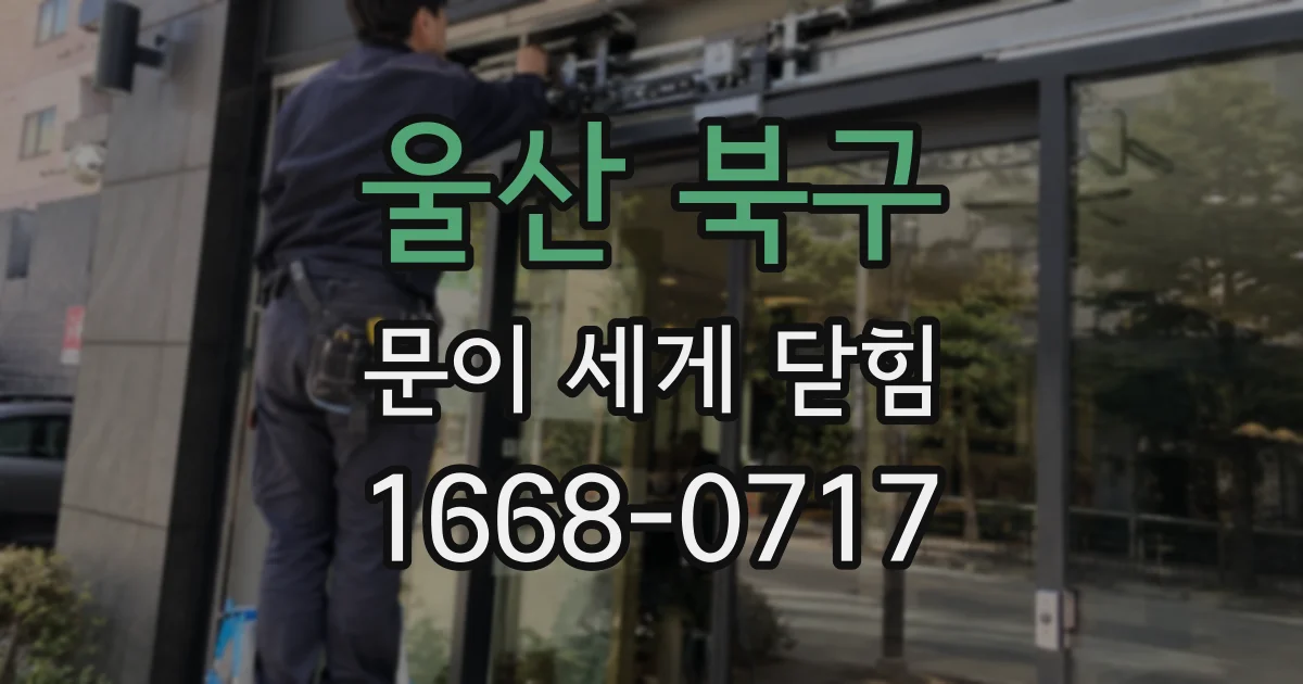 울산 북구 문이 세게 닫힘