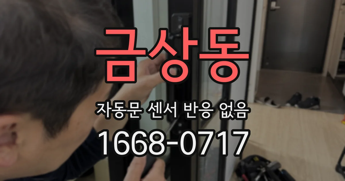 금상동 자동문 센서 반응 없음