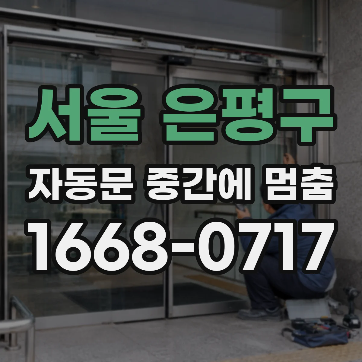서울 은평구 자동문 중간에 멈춤