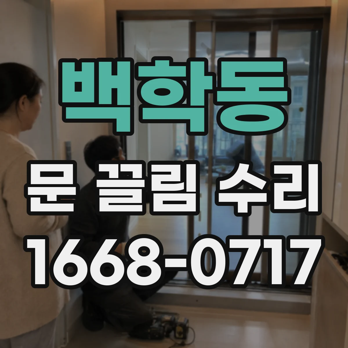 백학동 문 끌림 수리