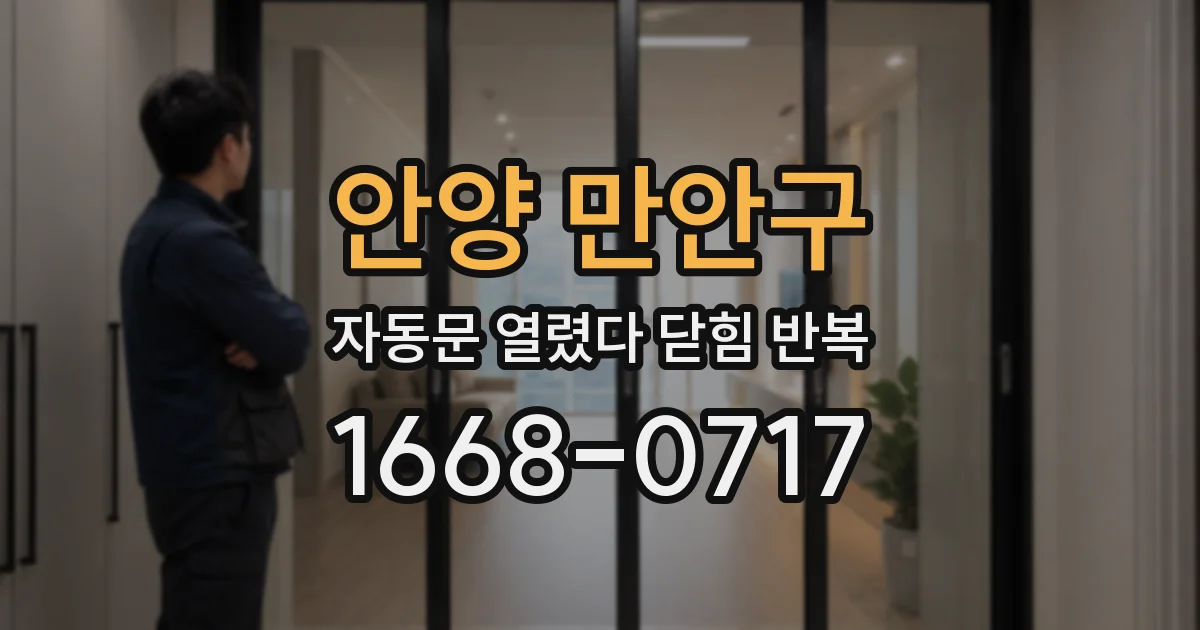 안양 만안구 자동문 열렸다 닫힘 반복