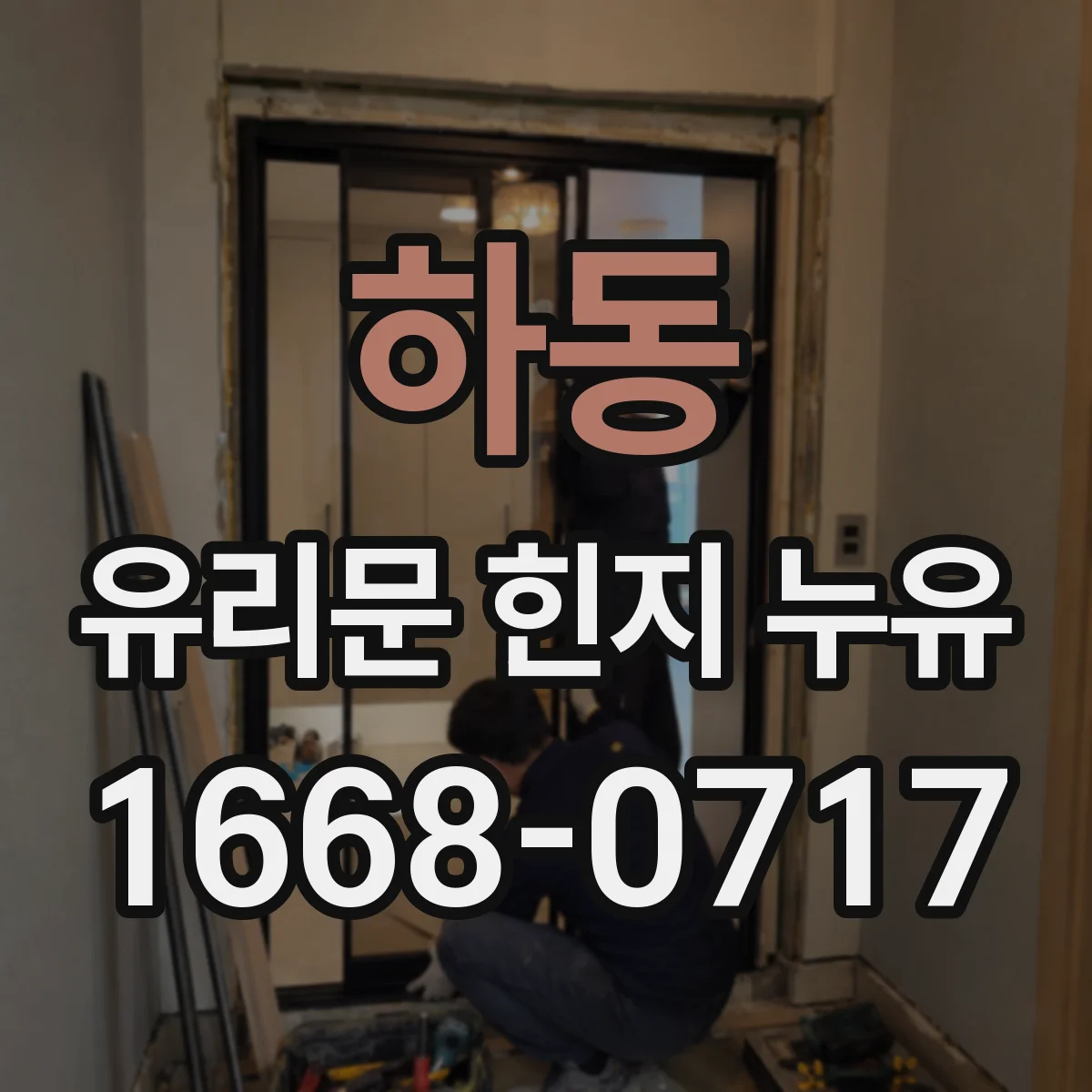 하동 유리문 힌지 누유