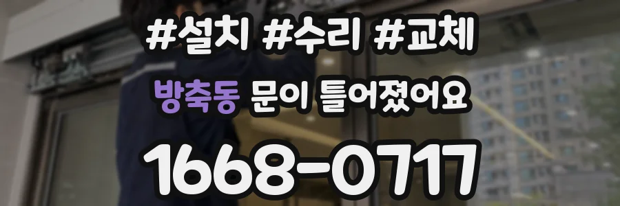 방축동 문이 틀어졌어요