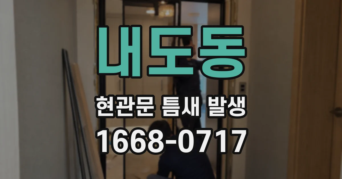 내도동 현관문 틈새 발생
