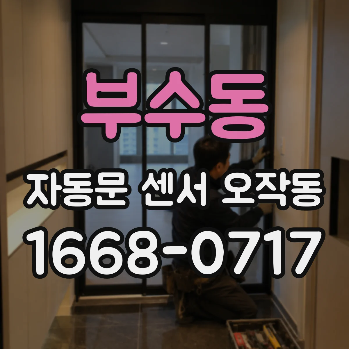 부수동 자동문 센서 오작동