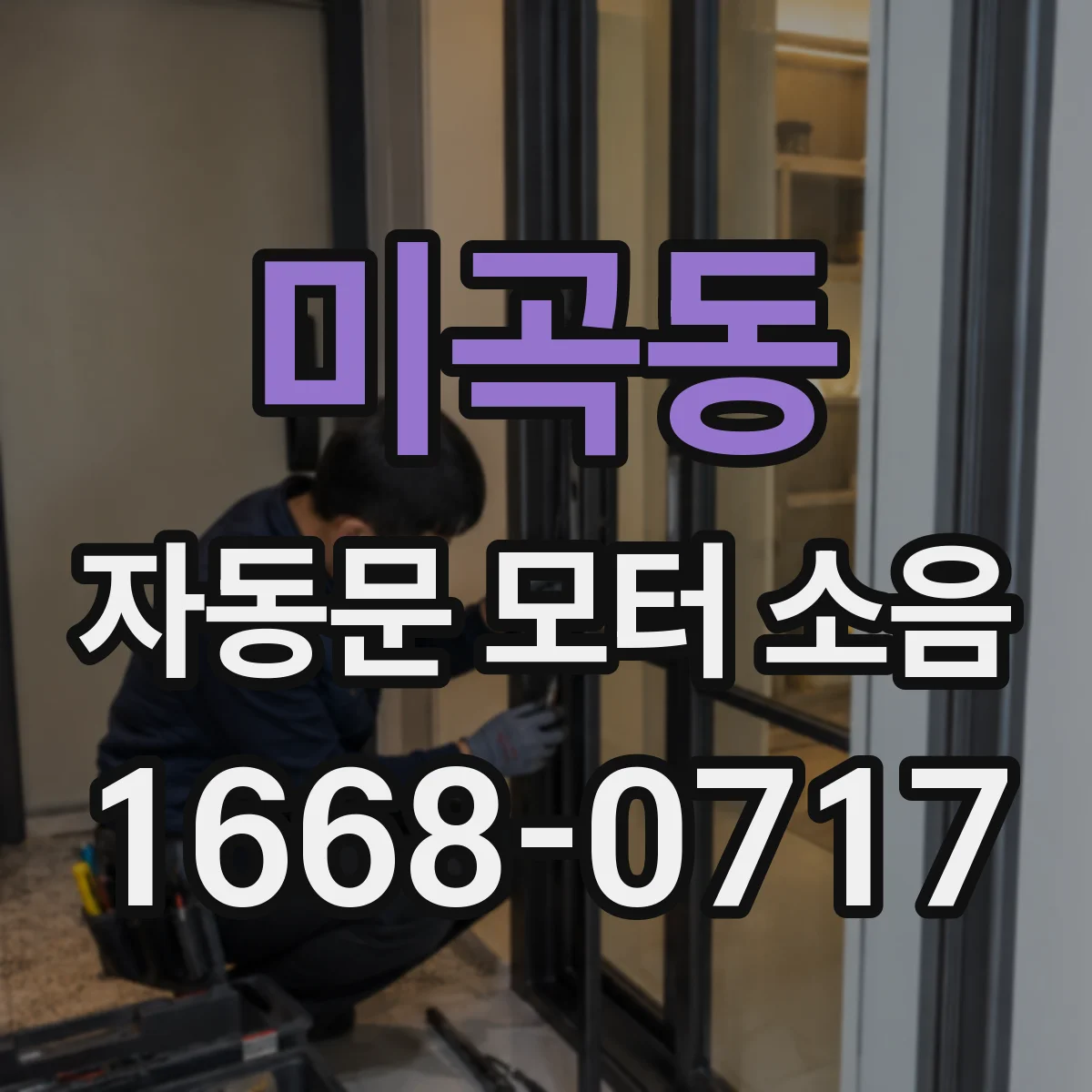 미곡동 자동문 모터 소음