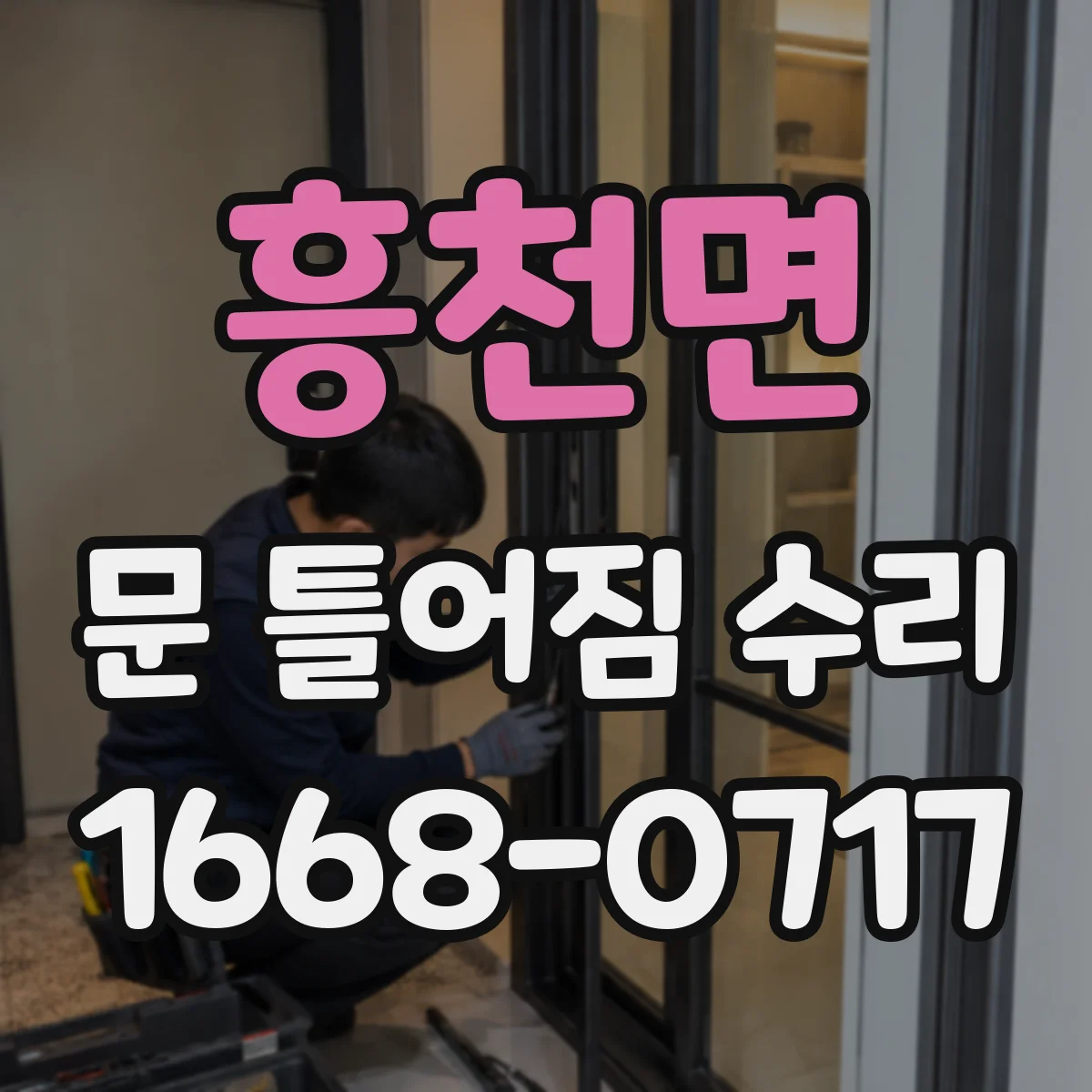 흥천면 문 틀어짐 수리