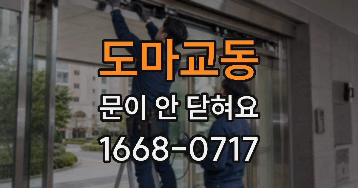 도마교동 문이 안 닫혀요