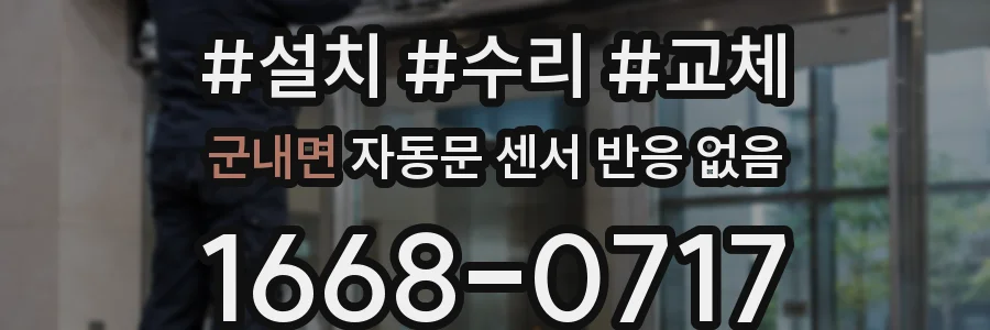 군내면 자동문 센서 반응 없음