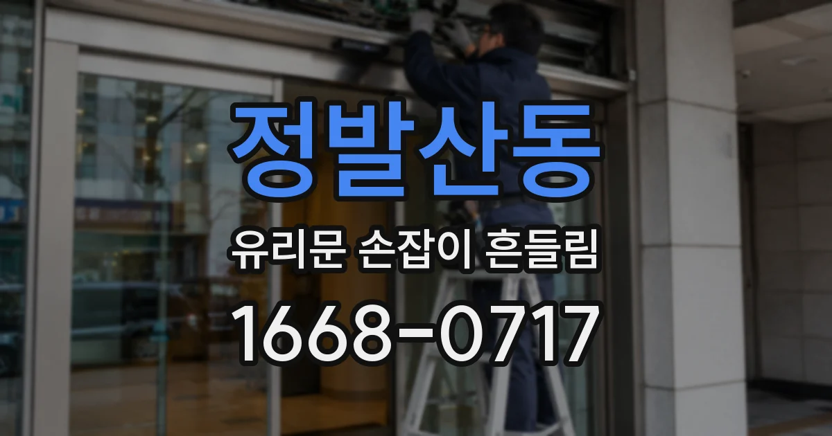 정발산동 유리문 손잡이 흔들림