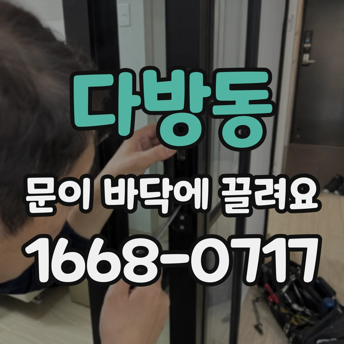 다방동 문이 바닥에 끌려요
