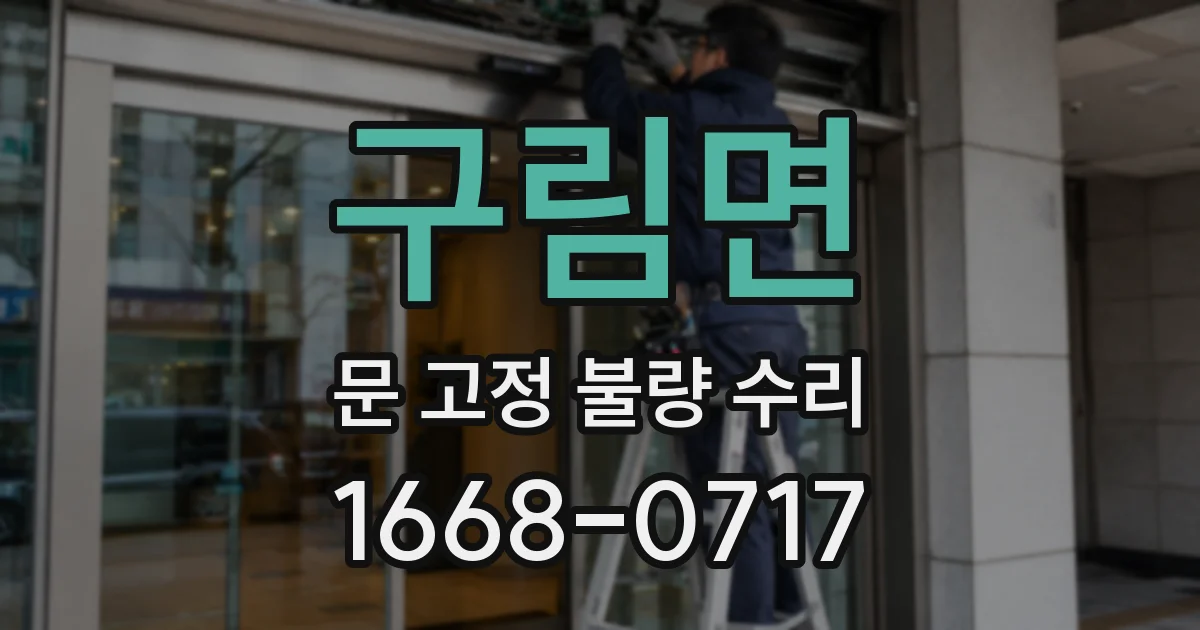 구림면 문 고정 불량 수리