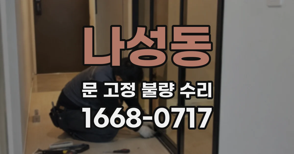 나성동 문 고정 불량 수리