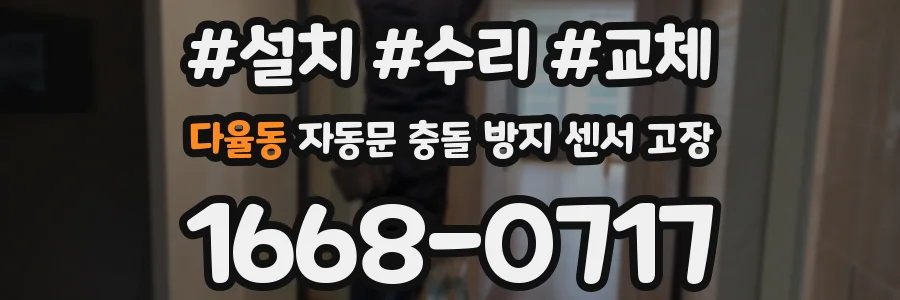 다율동 자동문 충돌 방지 센서 고장