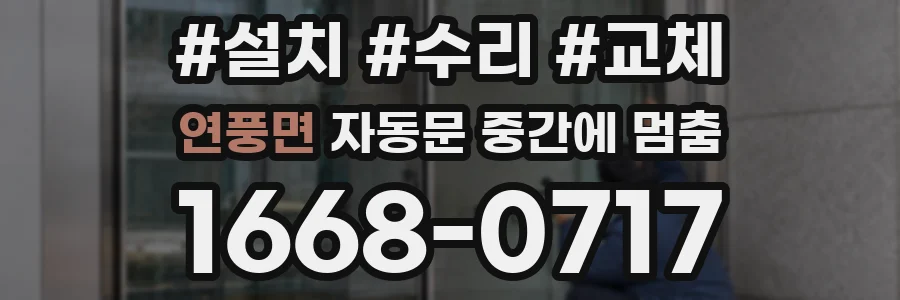 연풍면 자동문 중간에 멈춤