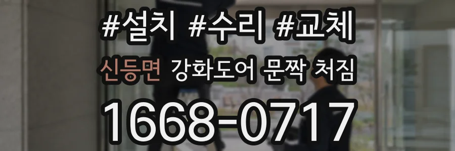 신등면 강화도어 문짝 처짐