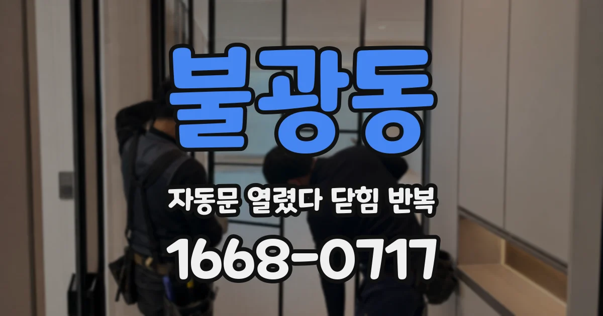 불광동 자동문 열렸다 닫힘 반복 증상은 문이 열렸다가 즉시 닫혀 버리거나, 잠시 멈춘 뒤 다시 움직일 때 확인됩니다.