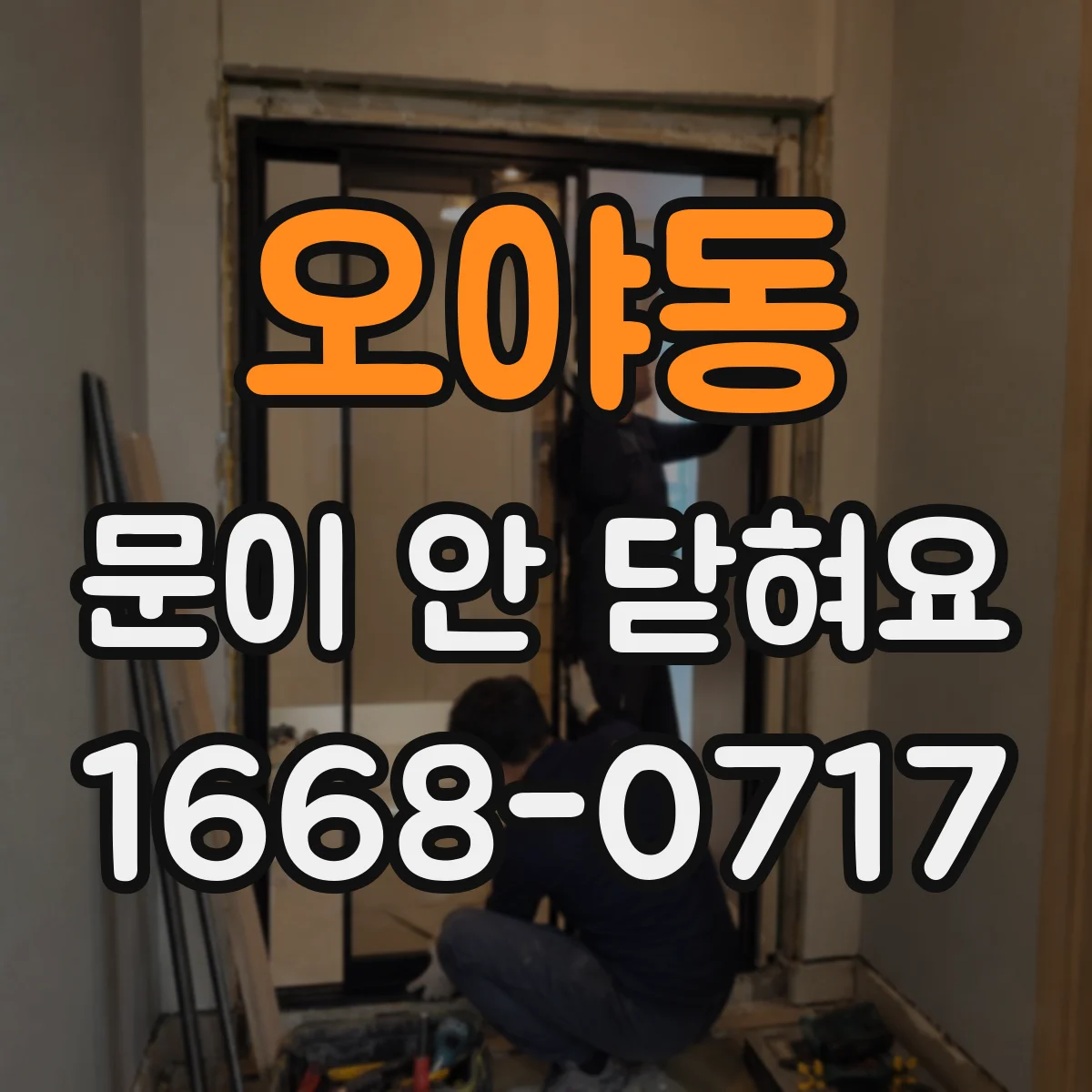 오야동 문이 안 닫혀요