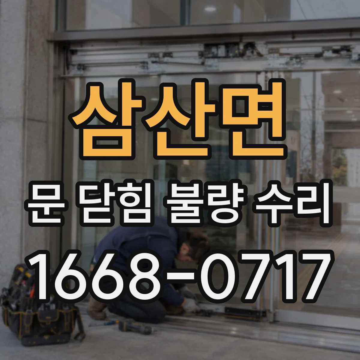 삼산면 문 닫힘 불량 수리