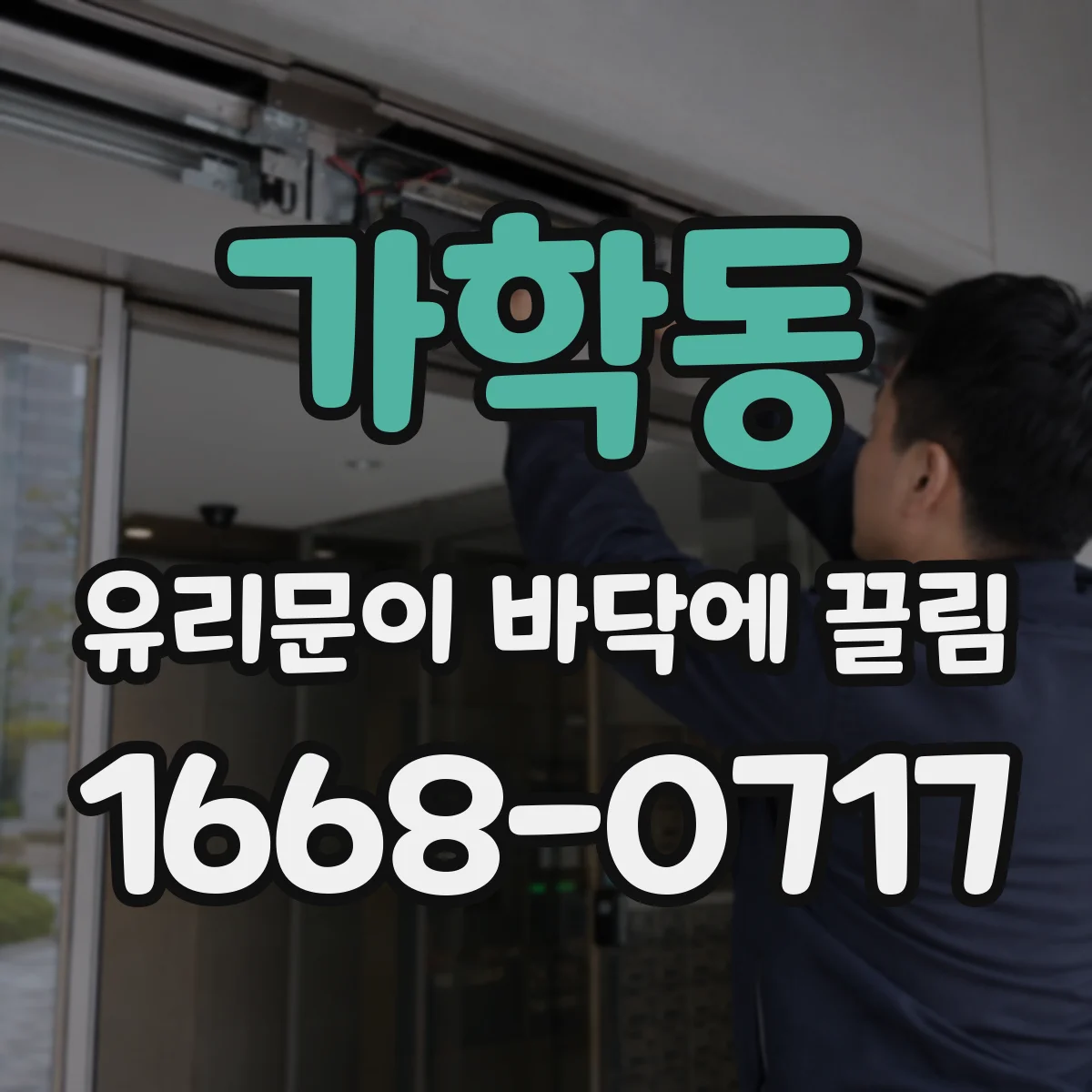 가학동 유리문이 바닥에 끌림