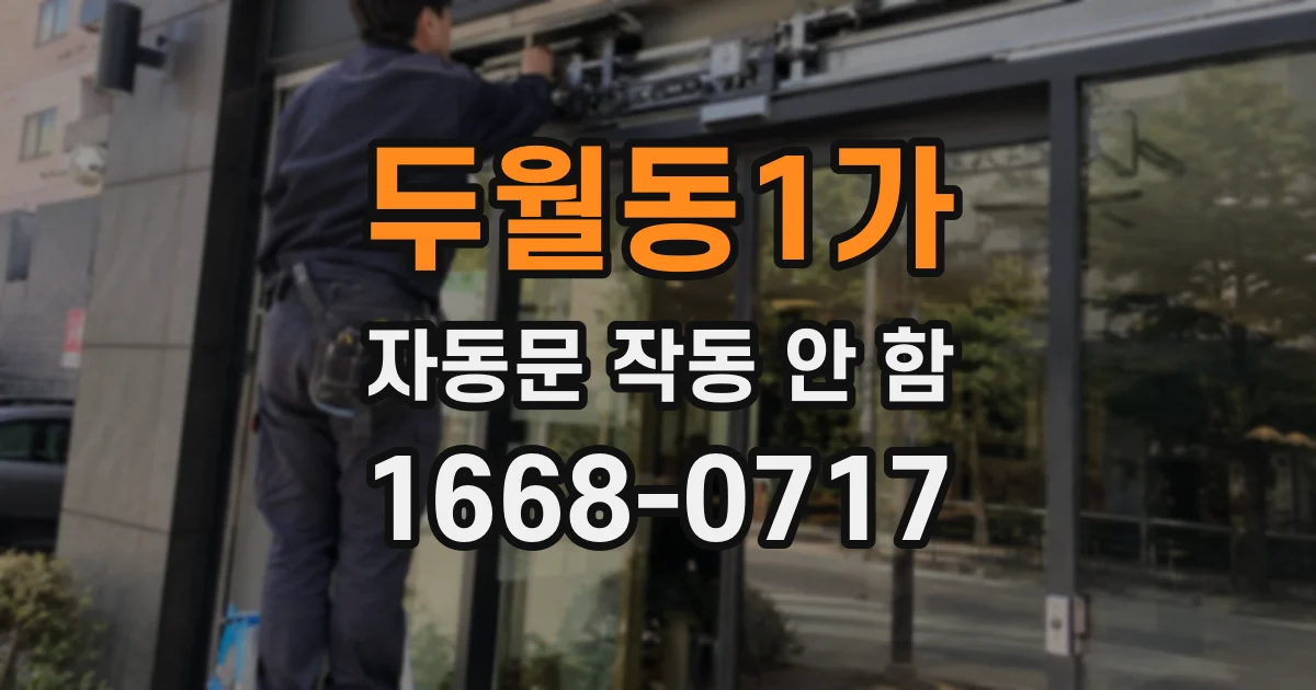 두월동1가 자동문 작동 안 함