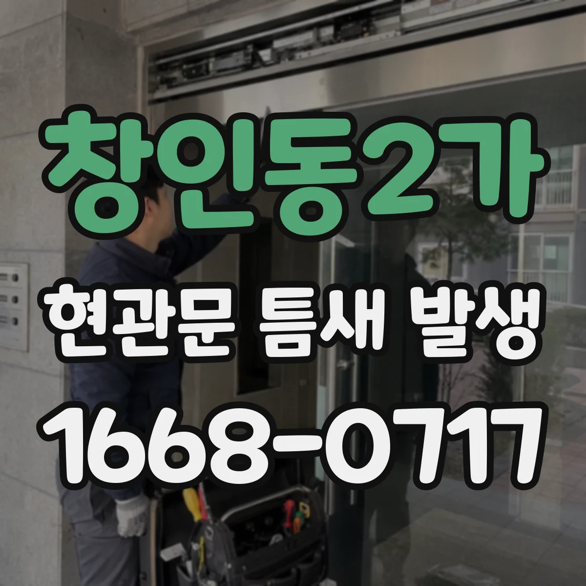 창인동2가 현관문 틈새 발생