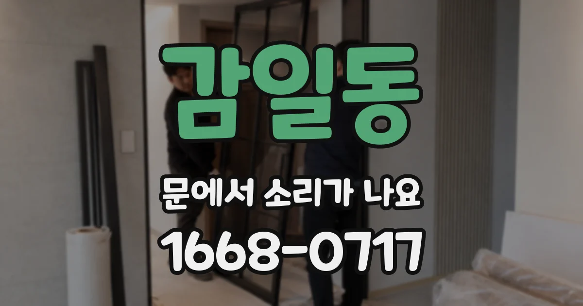감일동 문에서 소리가 나요