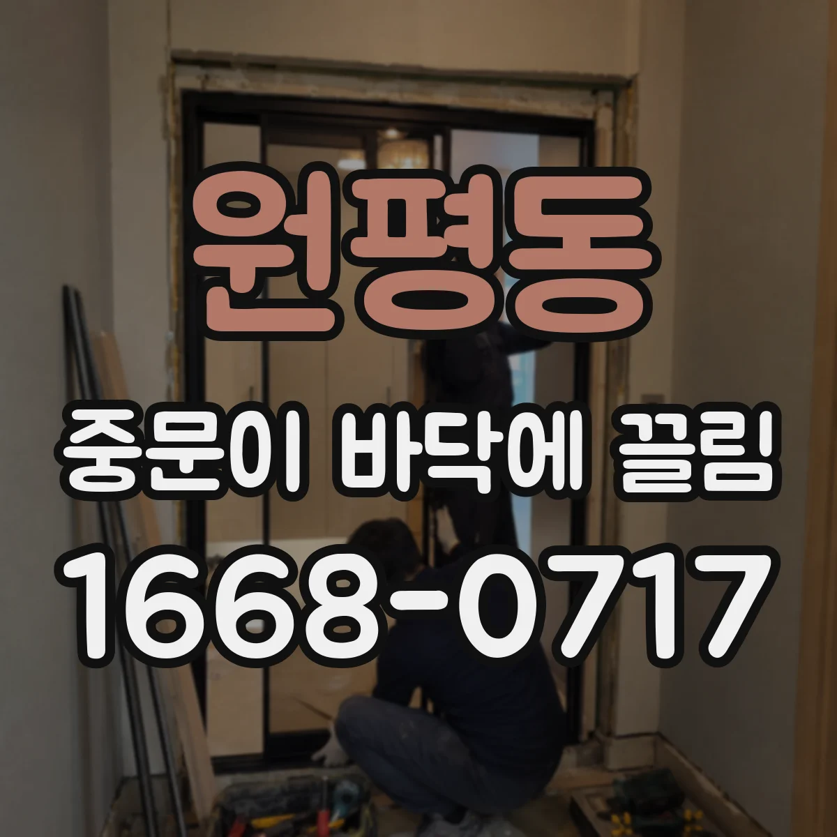 원평동 중문이 바닥에 끌림