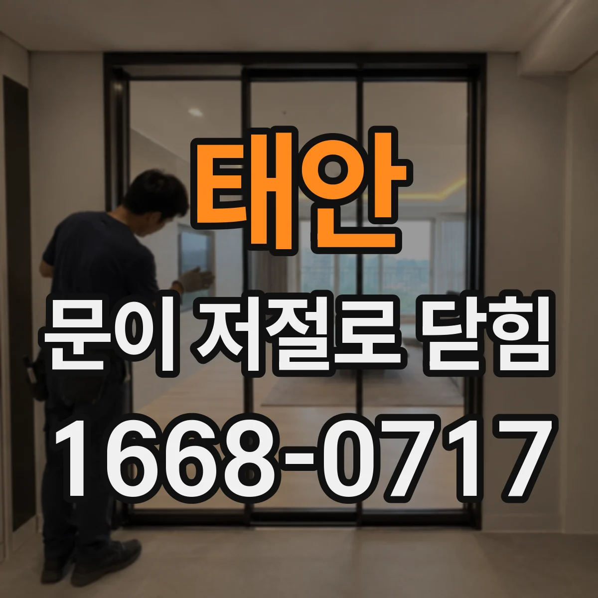 태안 문이 저절로 닫힘 냉장고·창고문 저절로 닫힘 원인과 예방 포인트
