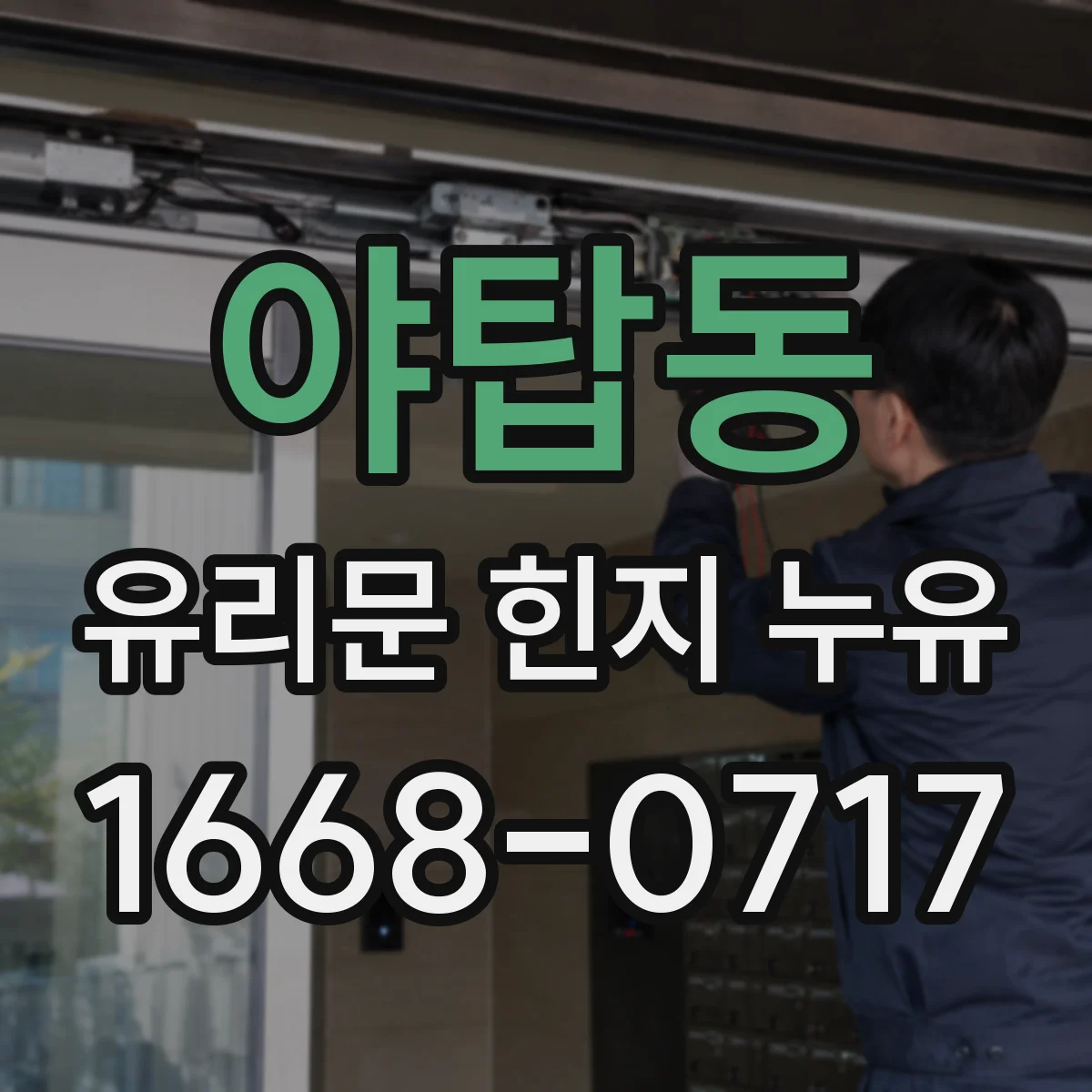 야탑동 유리문 힌지 누유