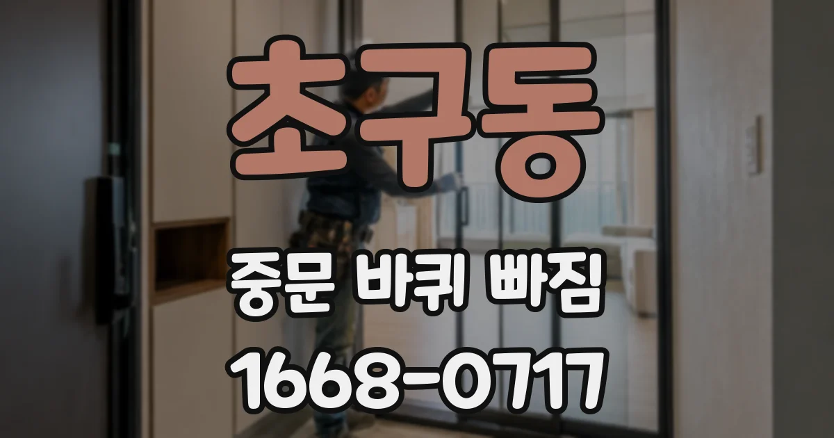 초구동 중문 바퀴 빠짐
