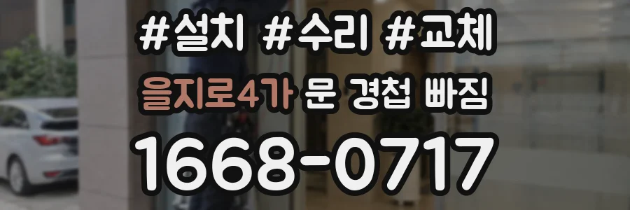 을지로4가 문 경첩 빠짐
